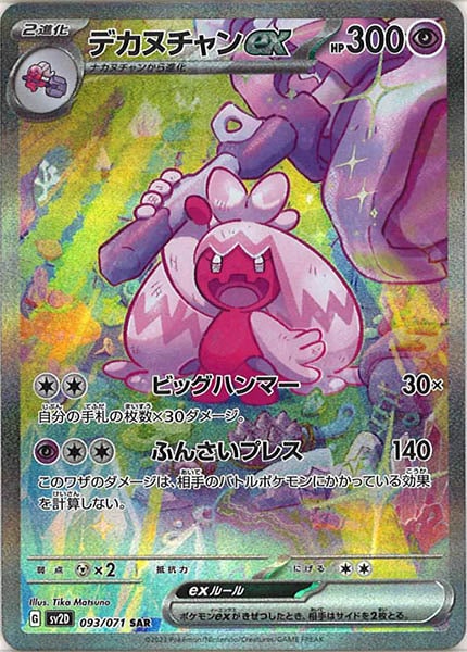 [SV2D]デカヌチャンex【SAR】093/071