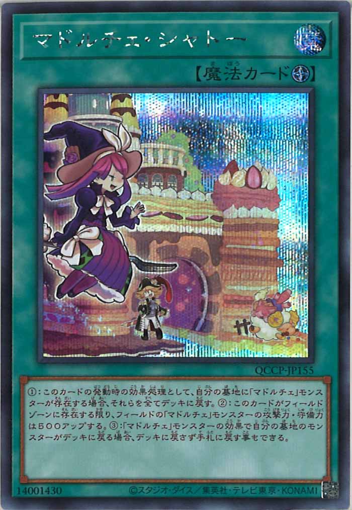 [QCCP]マドルチェ・シャトー(シークレットレア)QCCP-JP155