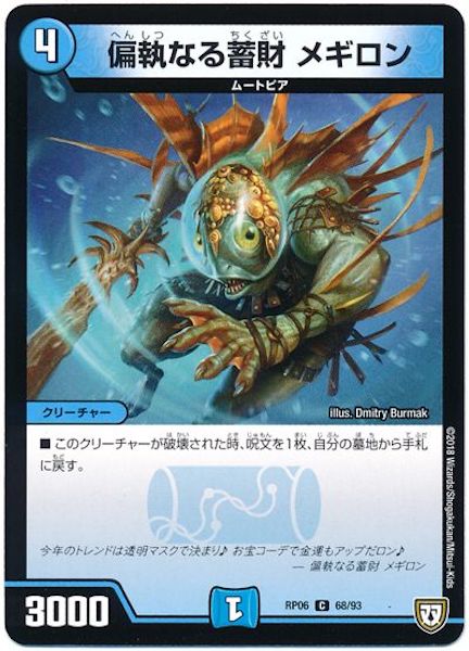 [DMRP-06]偏執なる蓄財 メギロン【C】68/93