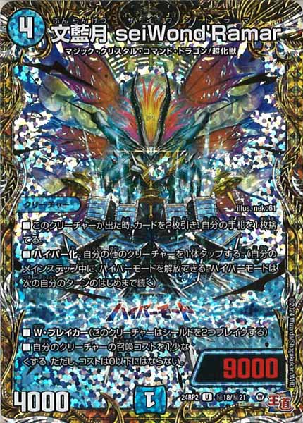 [DM24-RP2]文藍月 seiWond'Ramar【SE】秘18/秘21
