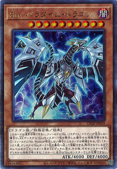 [CP20]Sinパラダイム・ドラゴン(ウルトラレア)CP20-JP019