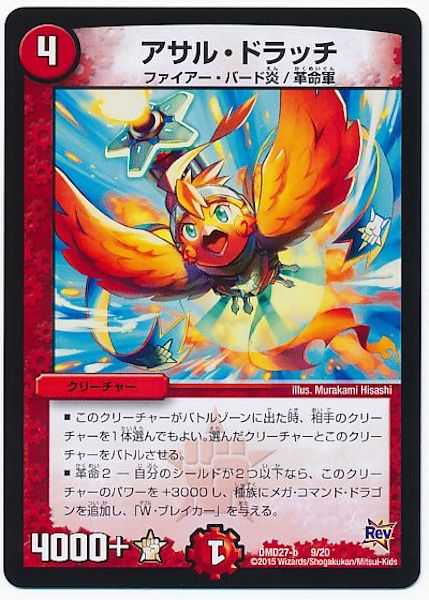 [DMD-27]アサル・ドラッチ【P】9/20