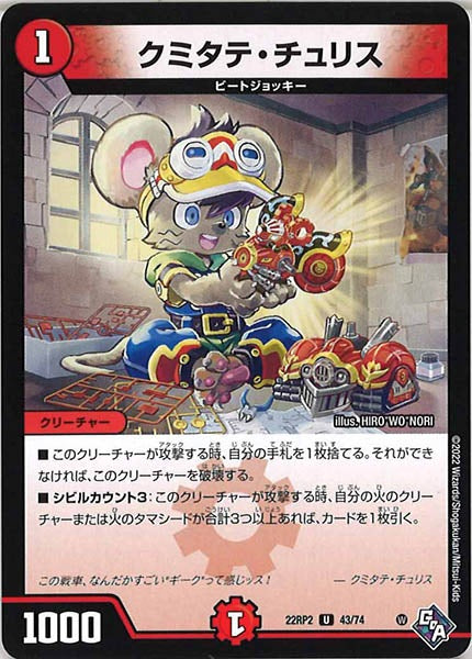 [DM22-RP2]クミタテ・チュリス【UC】43/74