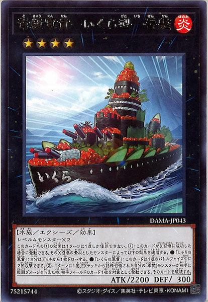 [DAMA]弩級軍貫－いくら型一番艦(レア)DAMA-JP043