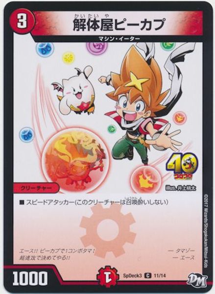 [SpDeck3]解体屋ピーカプ【C】11/14