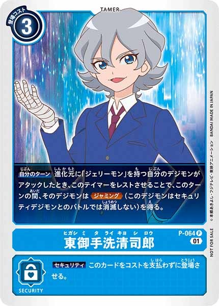 [PROMO]東御手洗清司郎【P】P-064