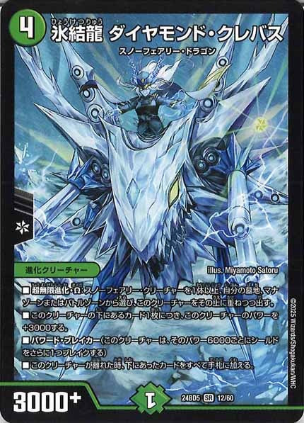 [DM24-BD5]氷結龍 ダイヤモンド・クレバス【SR】12/60