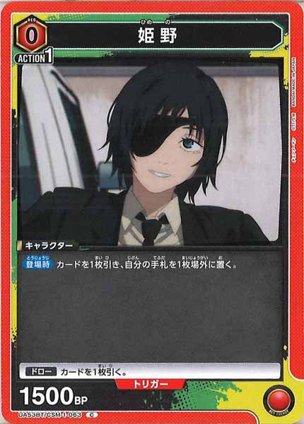 [UA53-BT]姫野【C】UA53BT/CSM-1-063