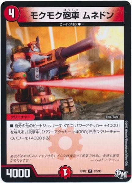 [DMRP-02]モクモク砲車 ムネドン【C】82/93