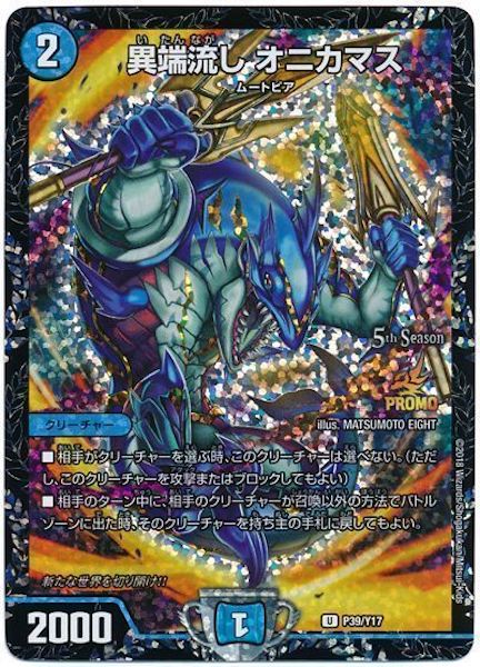 [PR-Y17]異端流し オニカマス【PR】P39/Y17