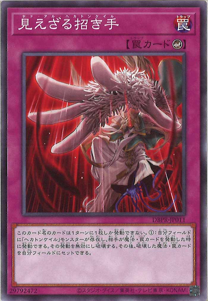 [DBPR]見えざる招き手(ノーマル)DBPR-JP011