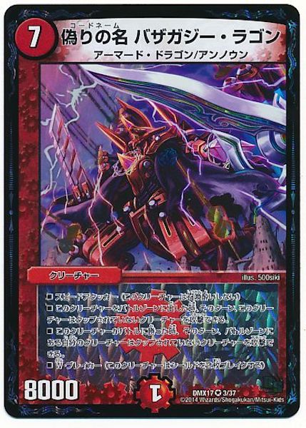 [DMX-17]偽りの名 バザガジー・ラゴン【VR】3/37