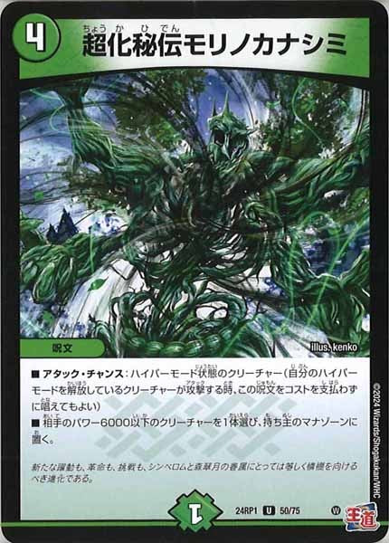 [DM24-RP1]超化秘伝モリノカナシミ【UC】50/75