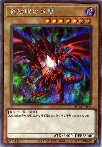 [PAC1]真紅眼の黒竜（旧イラスト）(シークレットレア)PAC1-JP031
