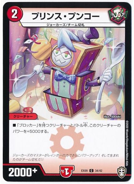 [DMEX-09]プリンス・プンコー【C】34/42