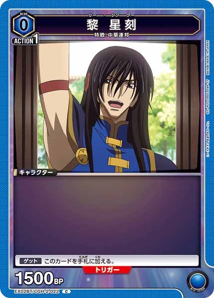 [EX02-BT]黎 星刻【C】EX02BT/CGH-2-022