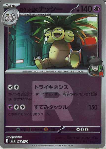 [M2a]ロケット団のナッシー（Ｒマーク仕様）【No mark】062/193