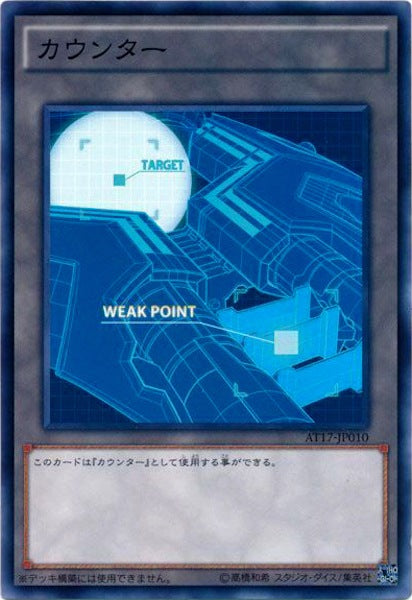[AT17]カウンター（巨大戦艦）(ノーマル)AT17-JP010