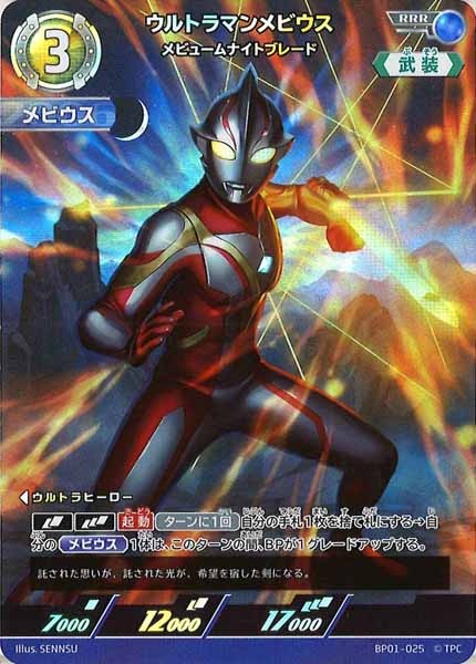 [BP01]ウルトラマンメビウス メビュームナイトブレード【RRR】BP01-025