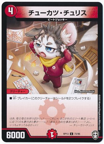 [DMRP-13]チューカツ・チュリス【C】73/95