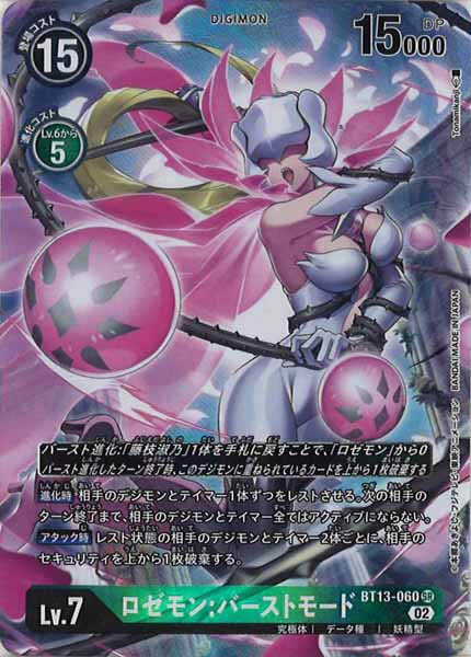 [BT-13]ロゼモン：バーストモード（パラレル）【SR】BT13-060(illust:Tonamikanji)