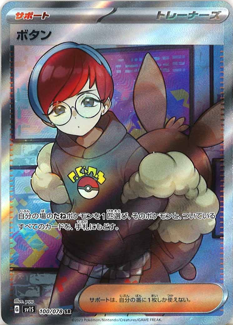 [sv1S]ボタン【SR】100/078