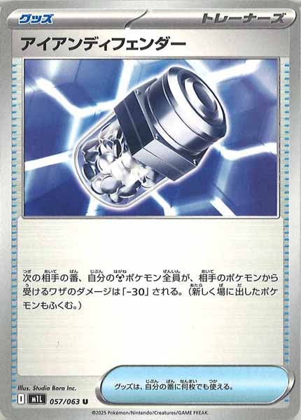 [M1L]アイアンディフェンダー【U】057/063