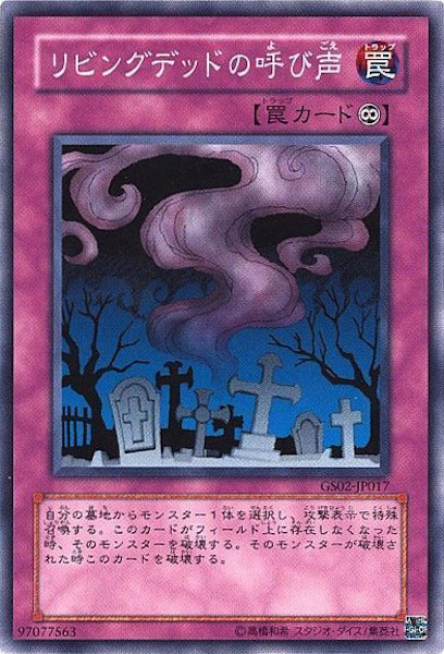 [GS02]リビングデッドの呼び声(ノーマル)GS02-JP017