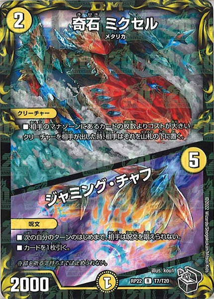 [DMRP-22]奇石 ミクセル／ジャミング・チャフ（黒トレジャー）【R】T7/T20