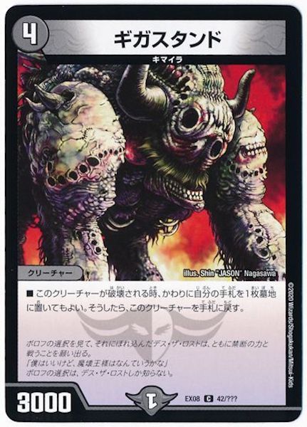 [DMEX-08]ギガスタンド【C】42/???