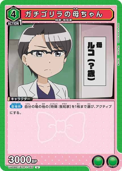 [UA09-BT]ガチゴリラの母ちゃん【U】UA09BT/BTR-1-083