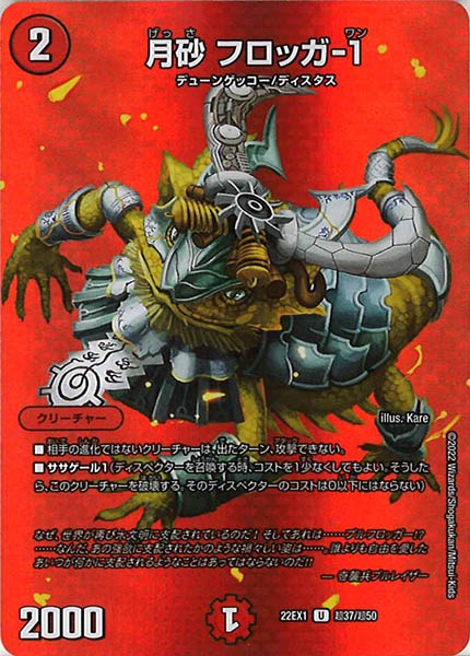 [DM22-EX1]月砂 フロッガ-1【UC】超37/超50