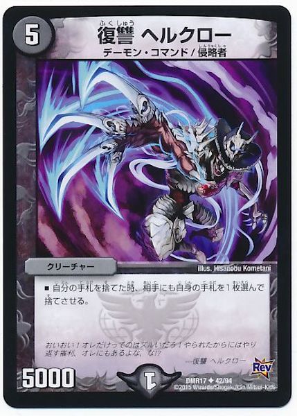 [DMR-17]復讐 ヘルクロー【UC】42/94