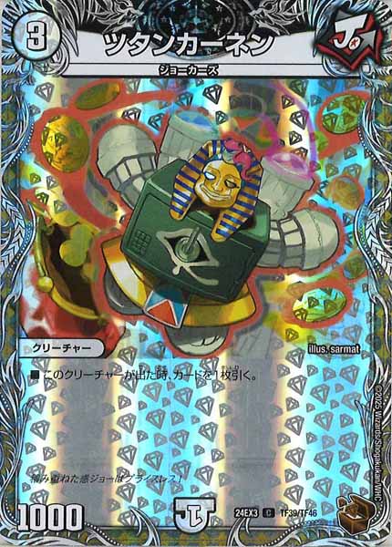 [DM24-EX3]ツタンカーネン（銅トレジャー）【C】TF39/TF46