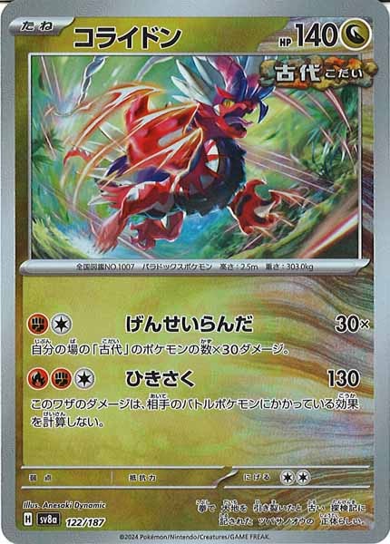 [SV8a]コライドン(マスターボールミラー仕様)【No mark】122/187