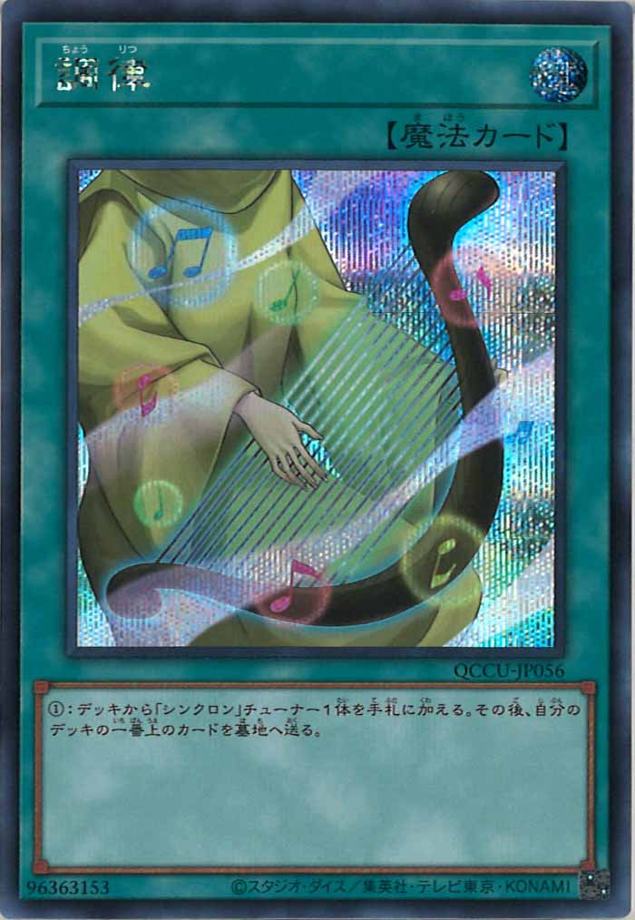 [QCCU]調律(シークレットレア)QCCU-JP056