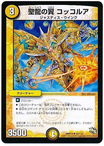 [DMR-13]聖龍の翼 コッコルア【UC】43/110