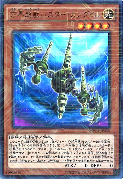 [MVP1]方界超獣バスター・ガンダイル(海馬コーポレーションウルトラレア)MVP1-JP035