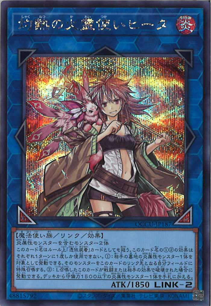 [QCCU]灼熱の火霊使いヒータ(シークレットレア)QCCU-JP187
