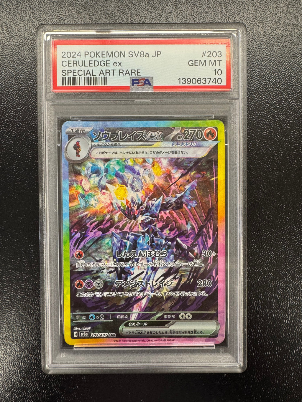 【鑑定品PSA10】[SV8a]ソウブレイズex【SAR】203/187 ITQ82WSDLDP8