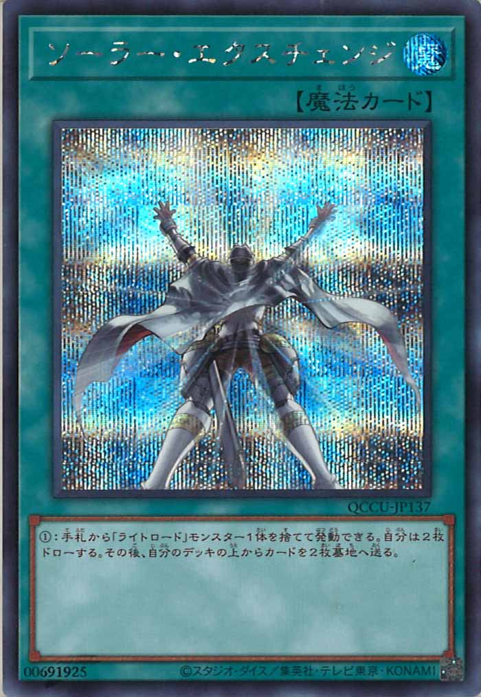 [QCCU]ソーラー・エクスチェンジ(シークレットレア)QCCU-JP137