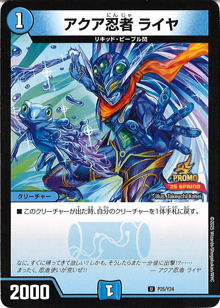 [Y24]アクア忍者 ライヤ【UC】P25/Y24
