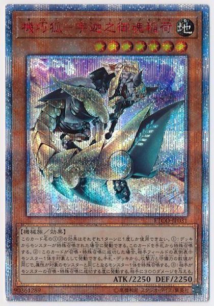 [ETCO]機巧狐 宇迦之御魂稲荷(２０周年シークレットレア)ETCO-JP031