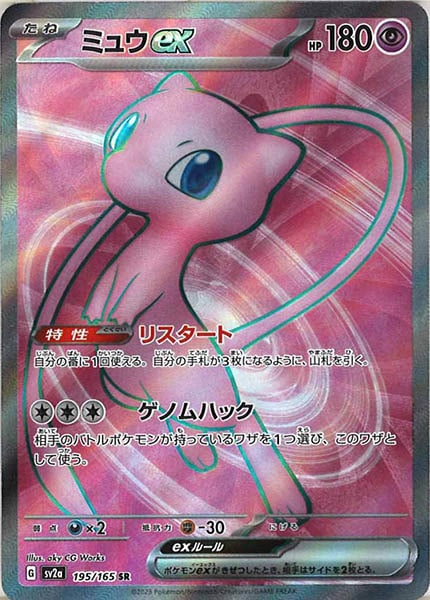 [SV2a]ミュウex【SR】195/165