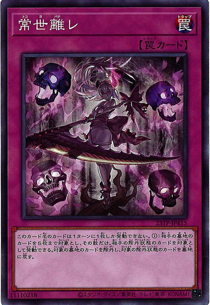 [23TP]常世離レ(ノーマル)23TP-JP415