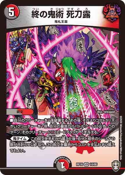 [DMRP-16]終の鬼術 死刀露【VR】10/95