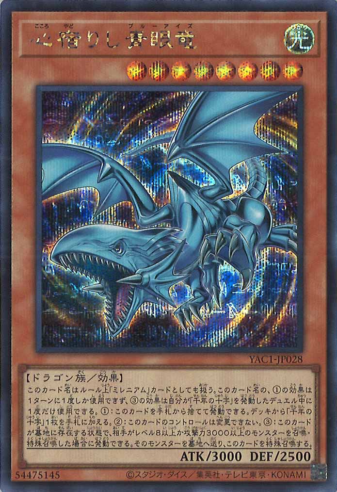 [YAC1]心宿りし青眼竜【シークレットレア】YAC1-JP028