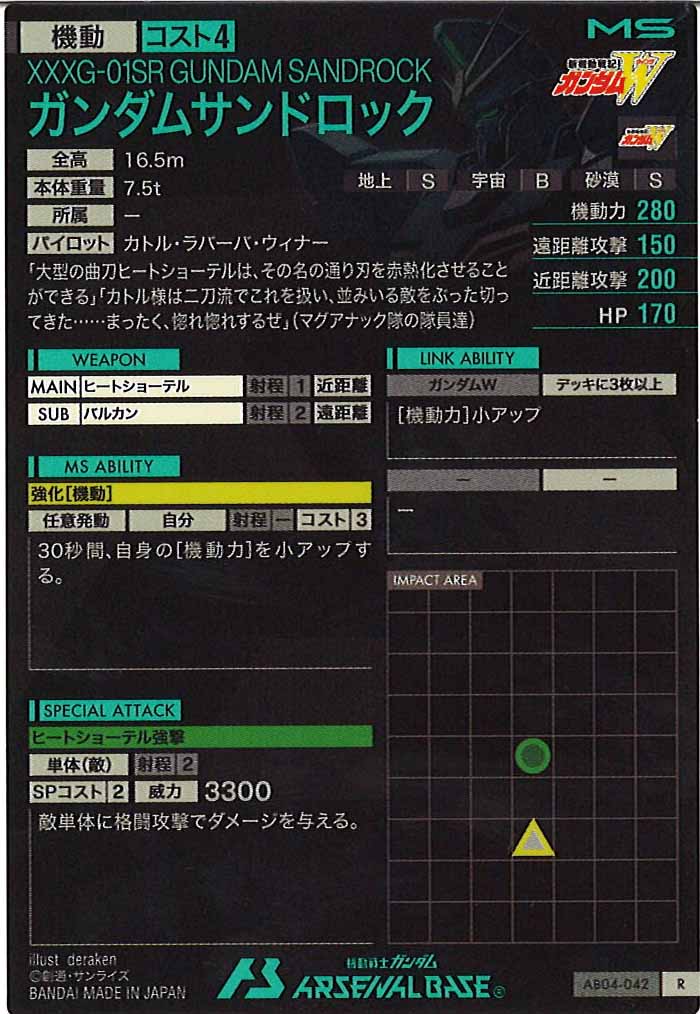 [AB04]ガンダムサンドロック【R】AB04-042