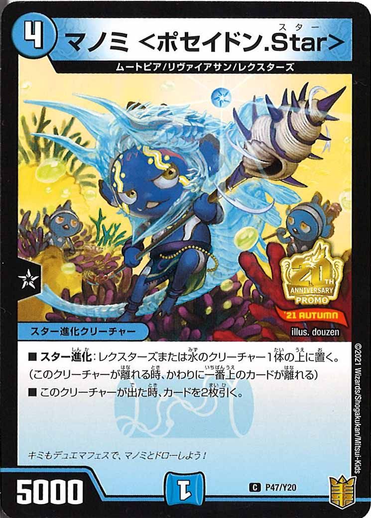 [PR-Y20]マノミ ＜ポセイドン.Star＞【C】P47/Y20