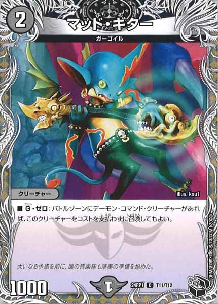 [DM24-RP1]マッド・ギター（黒トレジャー）【C】T11/T12